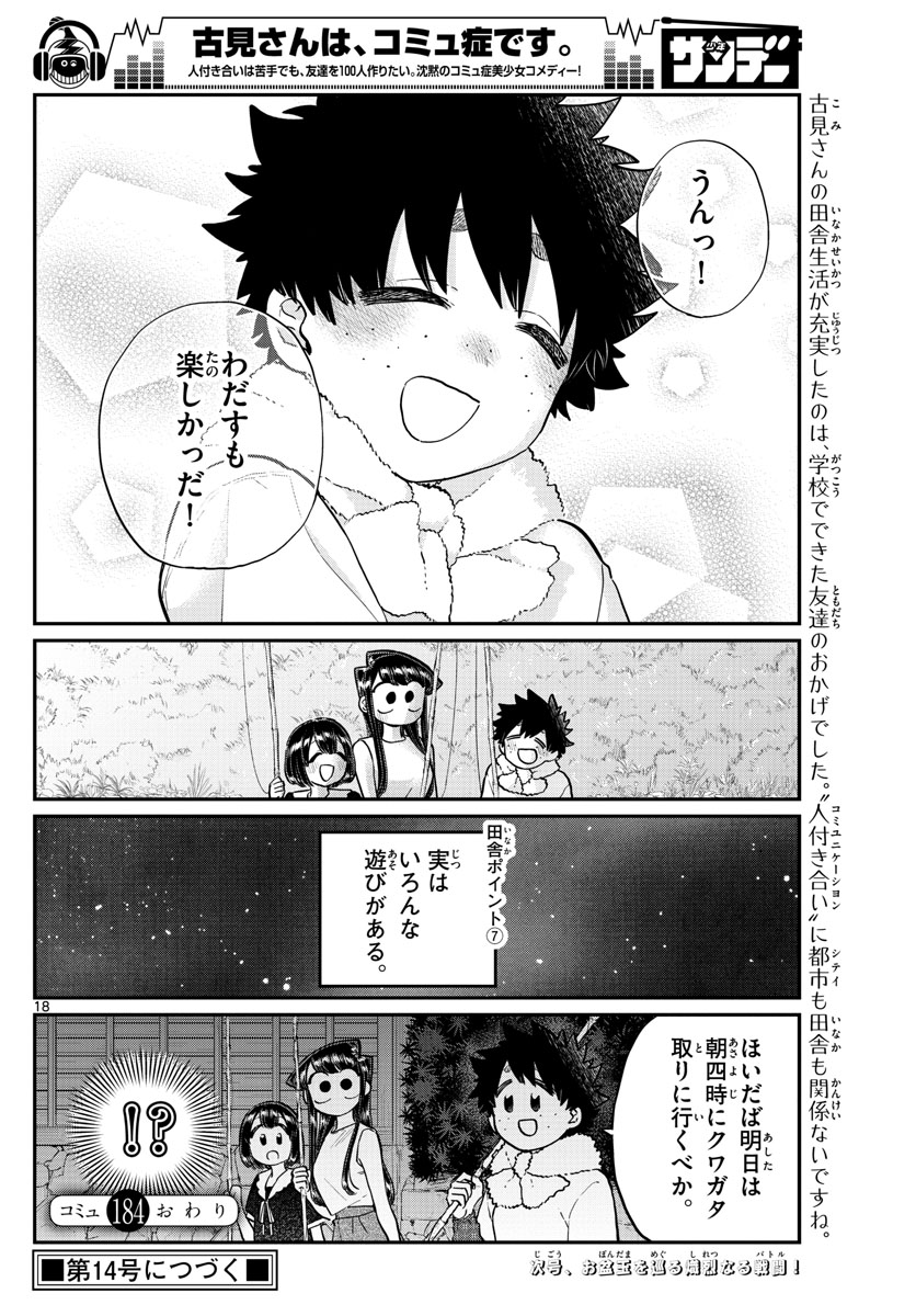 古見さんは、コミュ症です 第184話 - Page 18