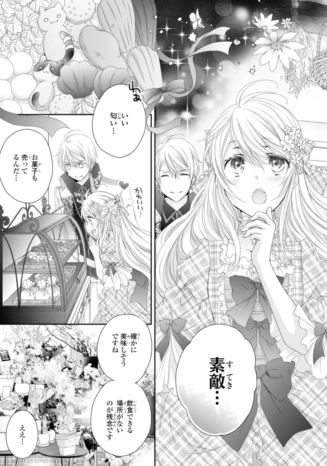 王子様に溺愛されて困ってます～転生ヒロイン、乙女ゲーム奮闘記～ 第8.1話 - Page 9