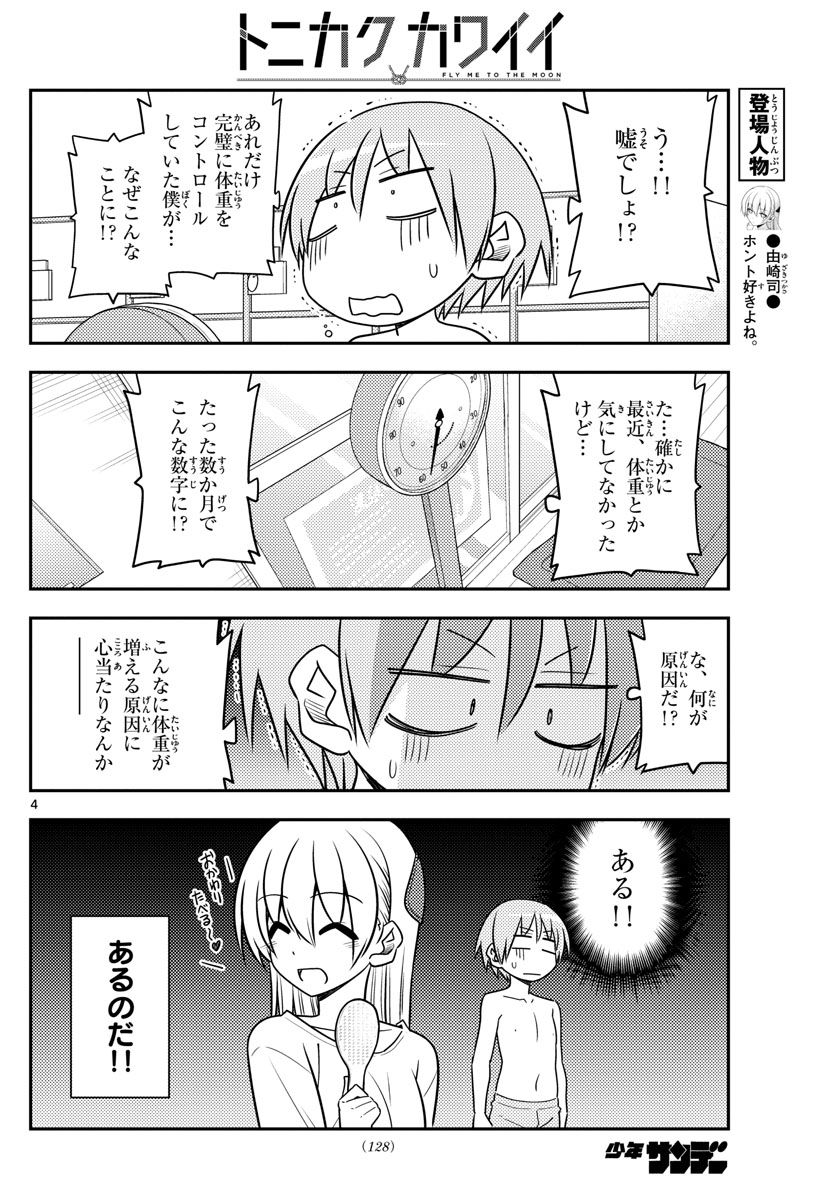 トニカクカワイイ 第90話 - Page 4