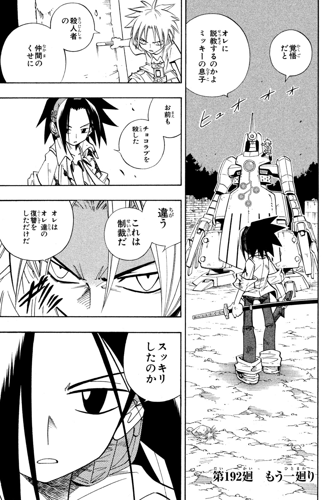 シャーマンキングザスーパースター 第192話 - Page 1