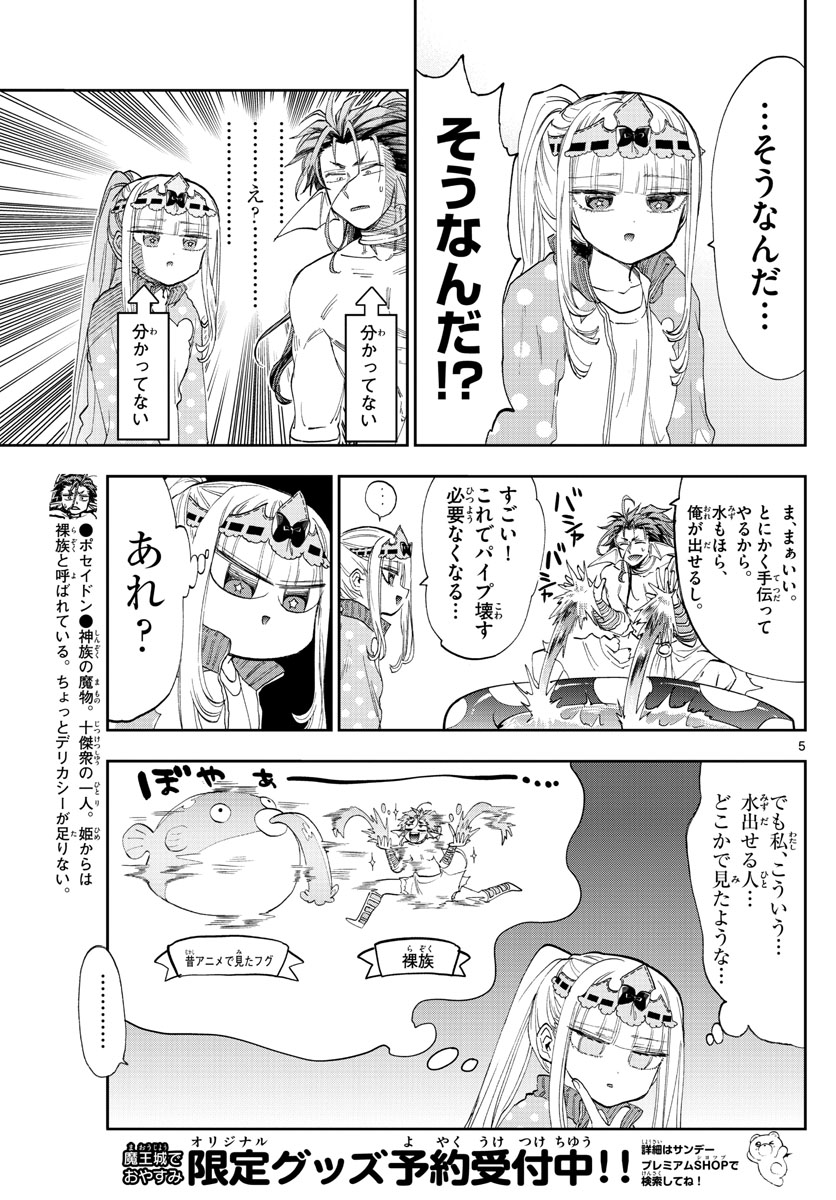 魔王城でおやすみ 第154話 - Page 5