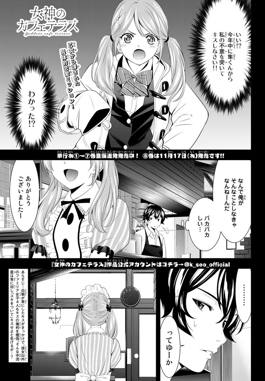 女神のカフェテラス 第81話 - Page 1