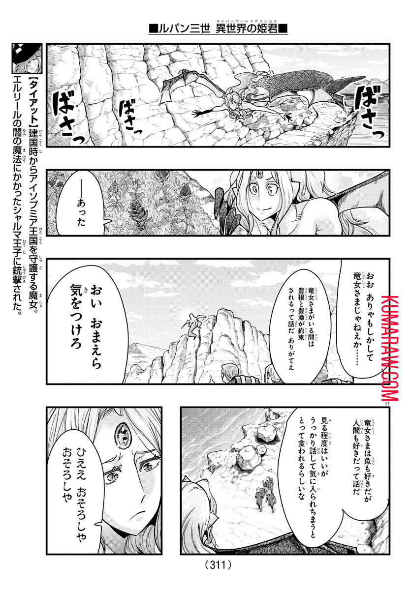 ルパン三世 異世界の姫君 ネイバーワールドプリンセス 第98話 - Page 11