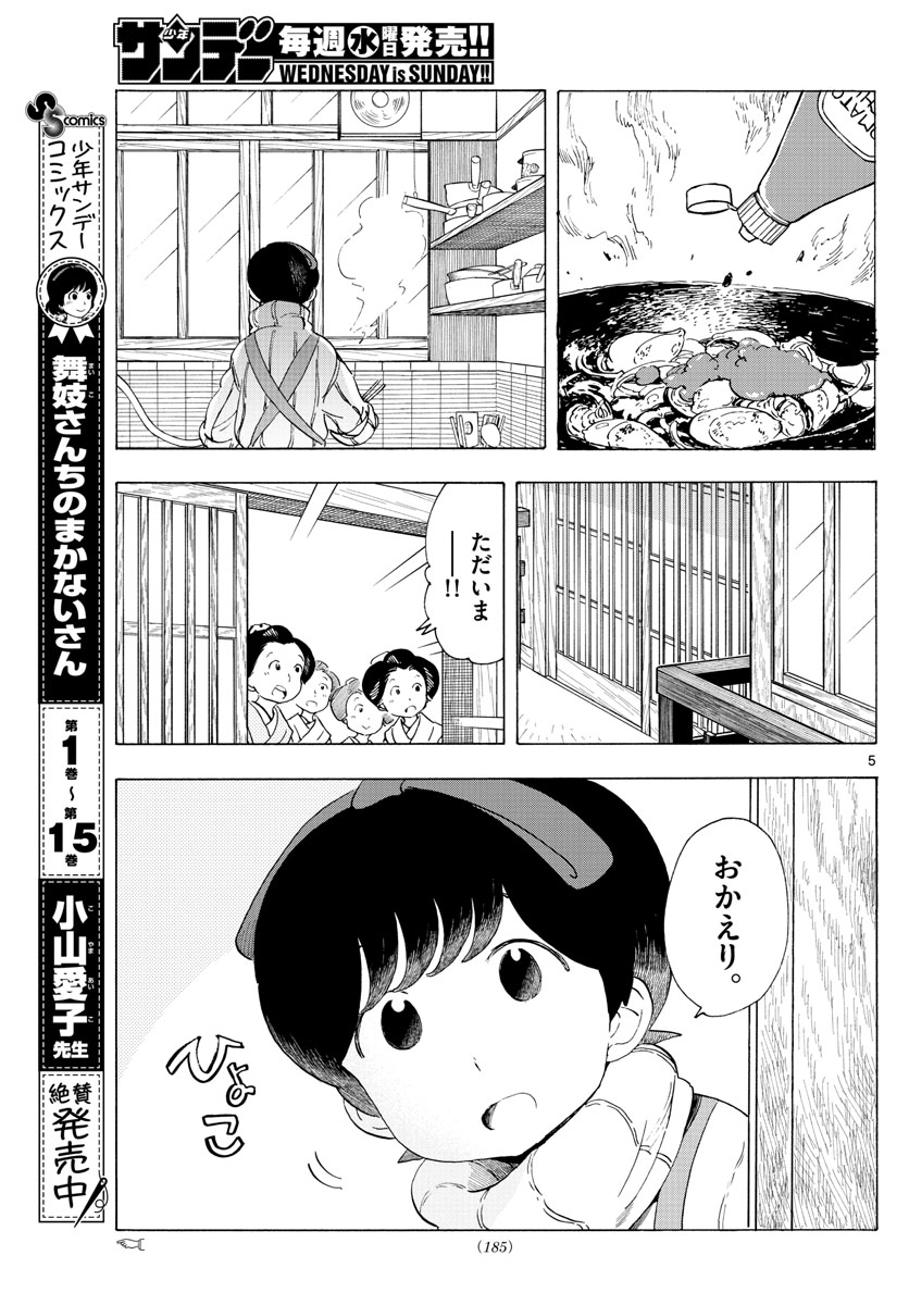 舞妓さんちのまかないさん 第192話 - Page 5