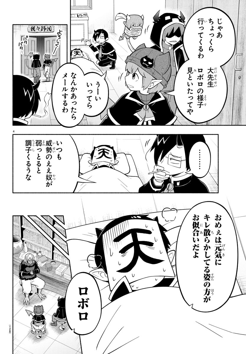 魔界の主役は我々だ！ 第174話 - Page 4