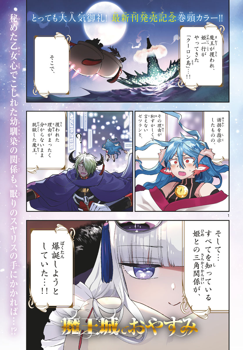 魔王城でおやすみ 第194話 - Page 1