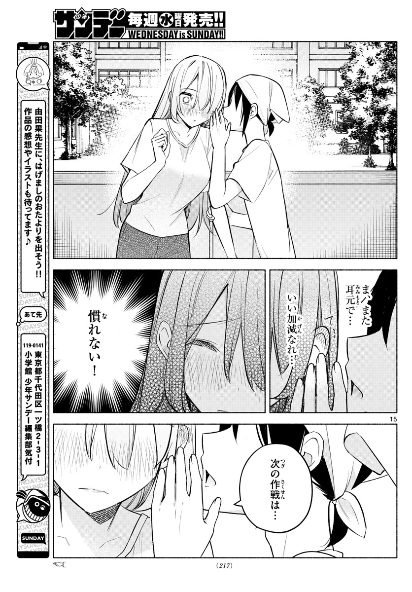 君と悪いことがしたい 第20話 - Page 15