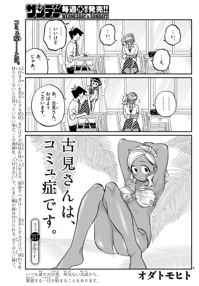 古見さんは、コミュ症です 第217話 - Page 5