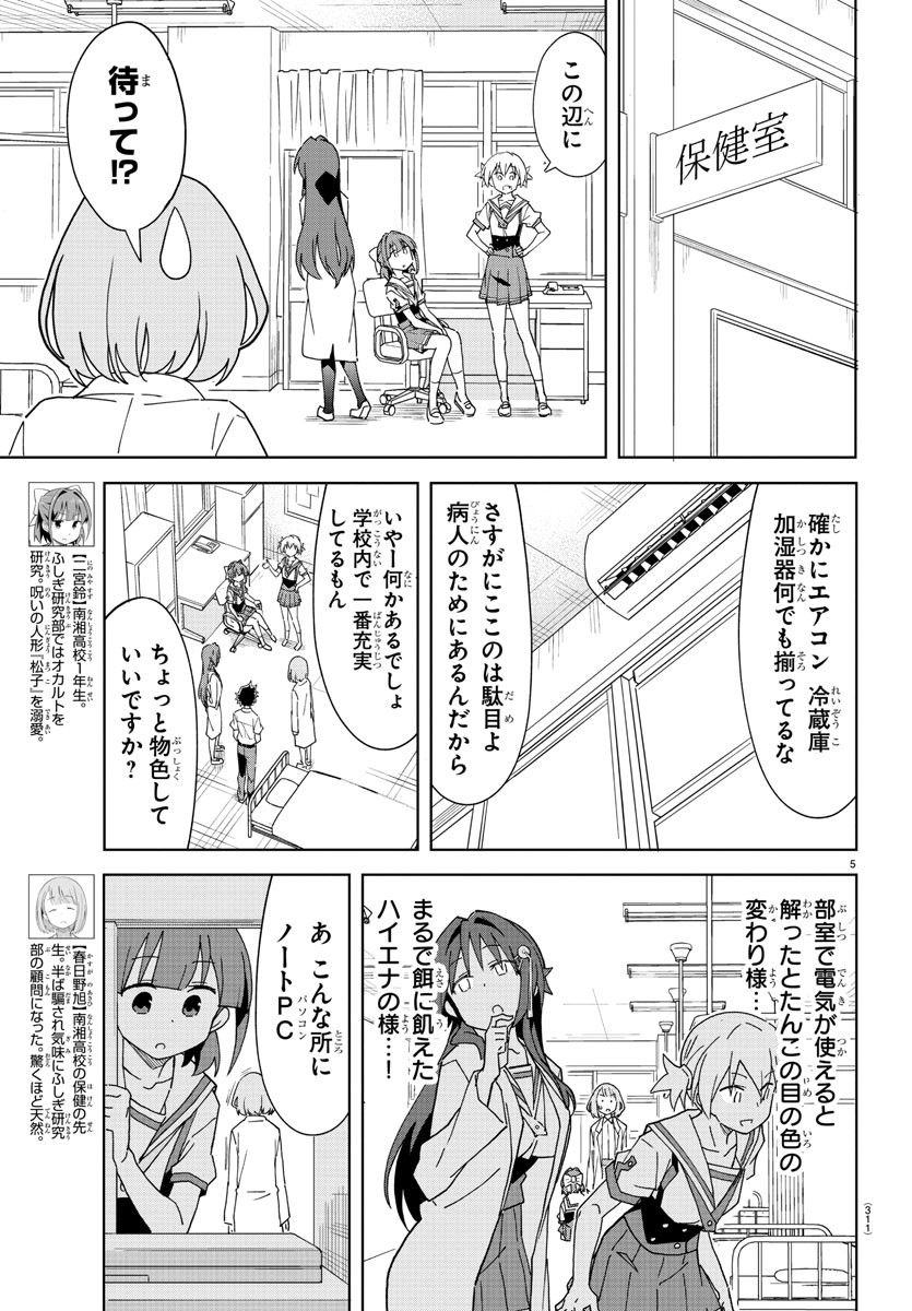 あつまれ！ふしぎ研究部 第192話 - Page 5