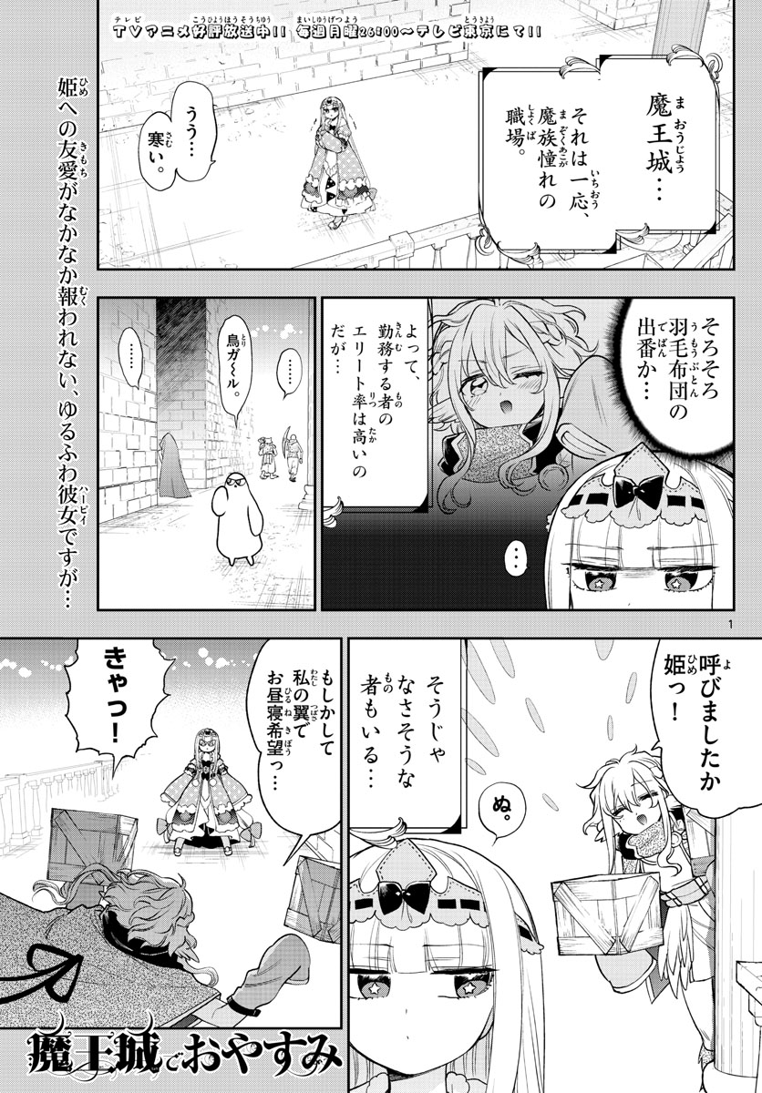 魔王城でおやすみ 第220話 - Page 1