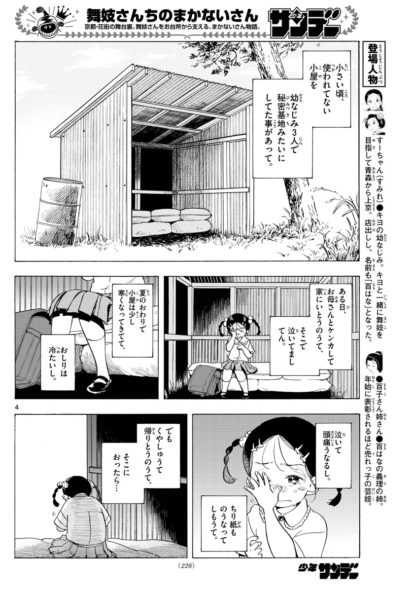 舞妓さんちのまかないさん 第183話 - Page 4