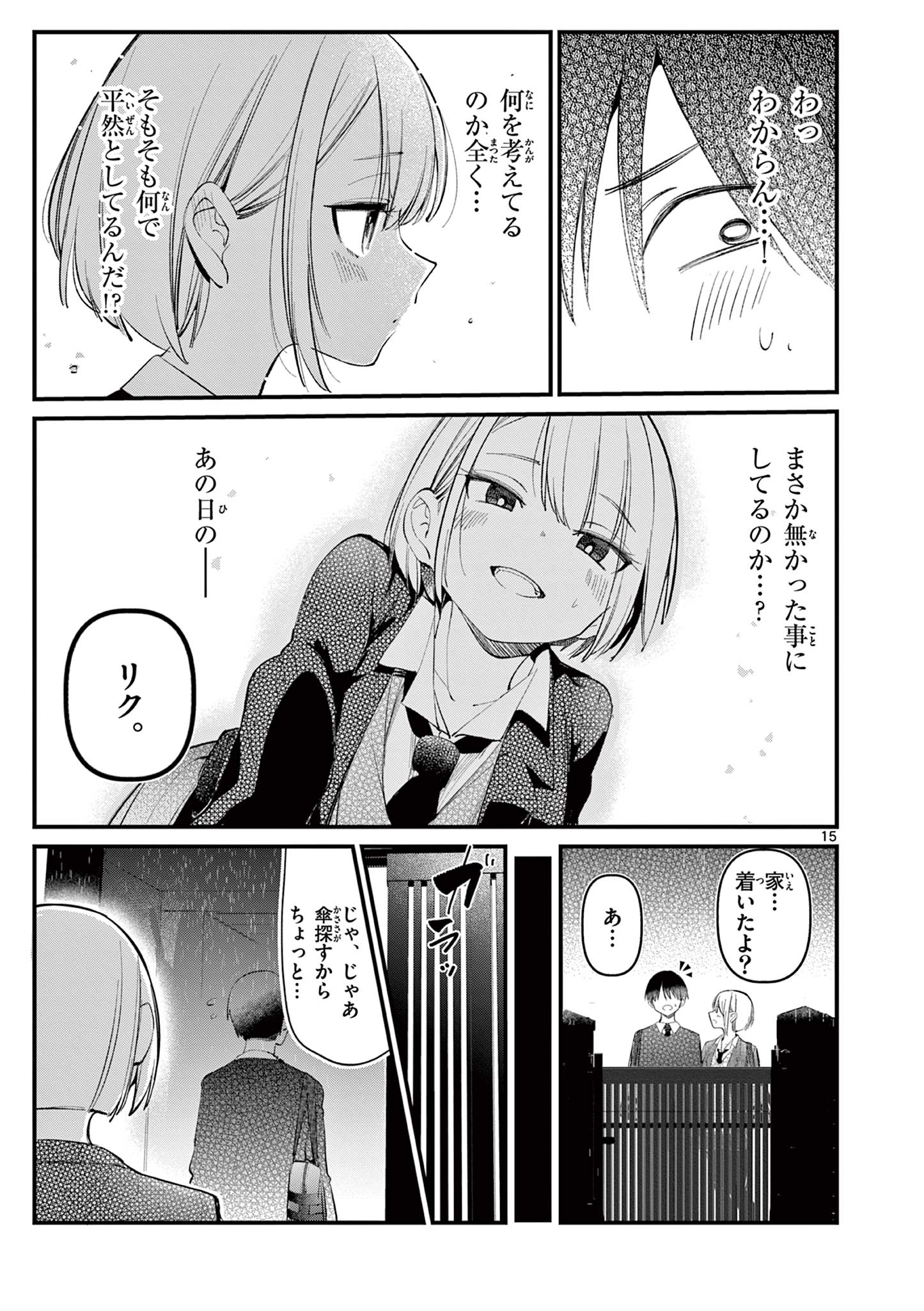 アイツノカノジョ 第2話 - Page 15