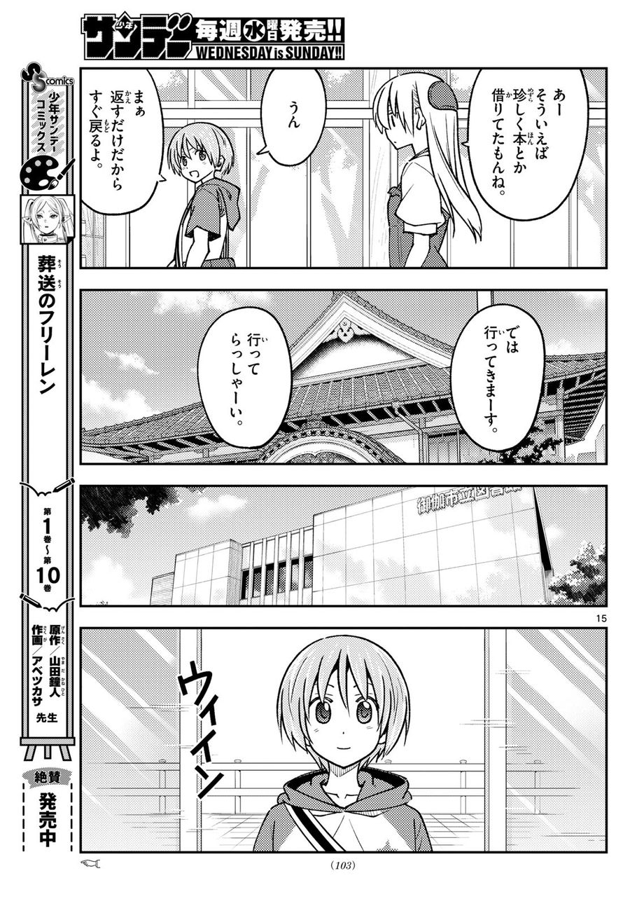 トニカクカワイイ 第240話 - Page 15