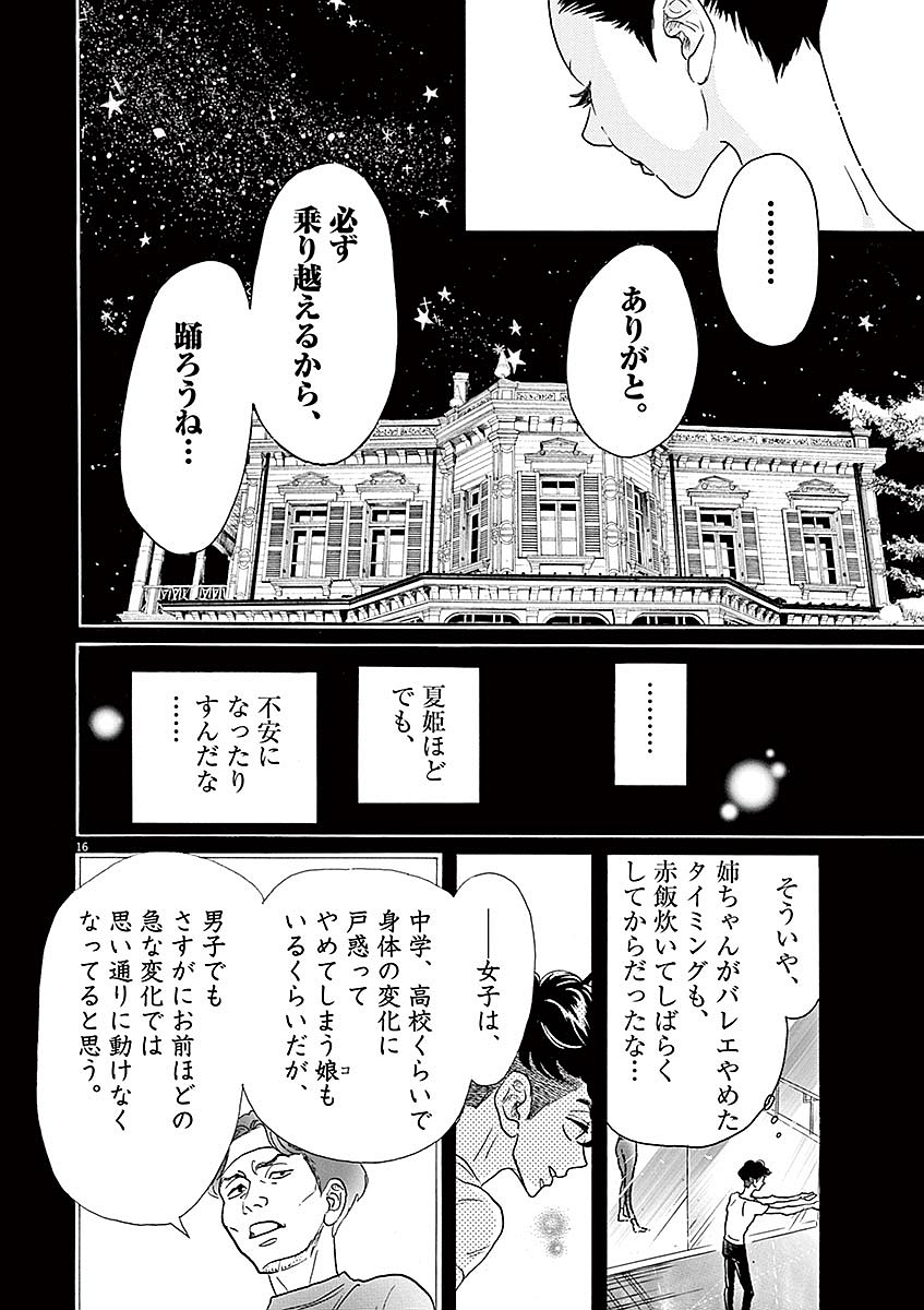 ダンス・ダンス・ダンスール 第56話 - Page 16