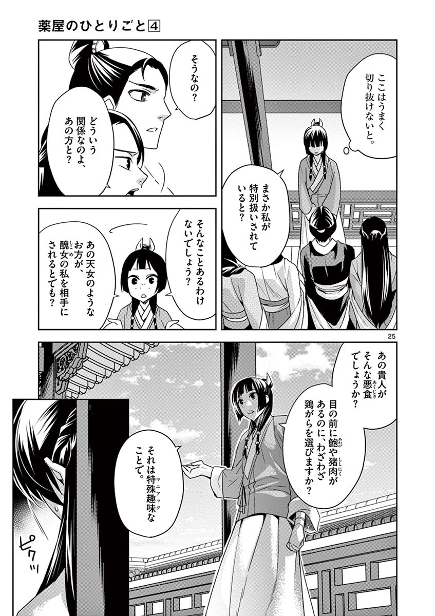 薬屋のひとりごと (KURATA Mi 第14話 - Page 25