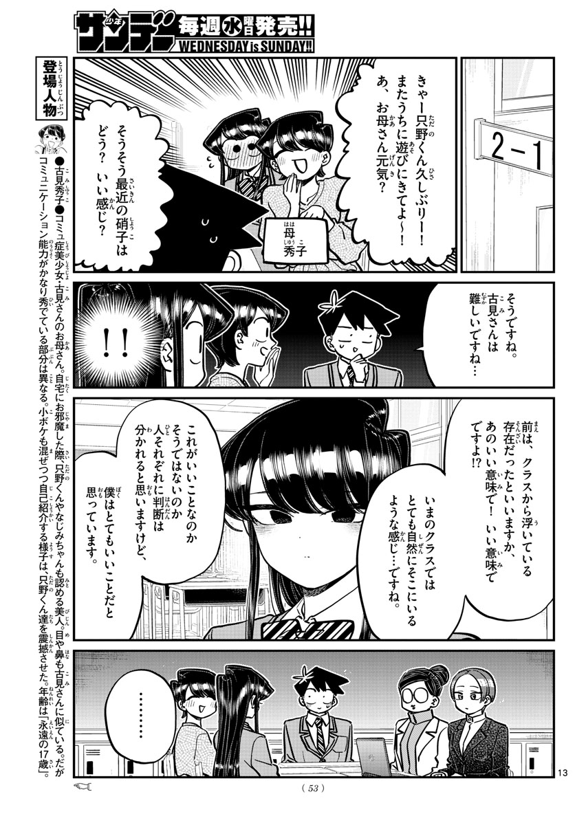 古見さんは、コミュ症です 第256話 - Page 13