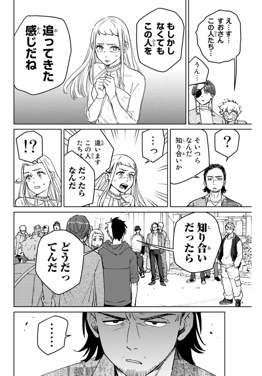 ウィンドブレイカー 第67話 - Page 14