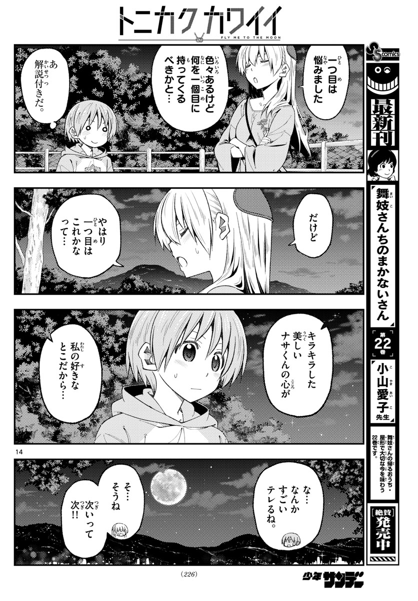 トニカクカワイイ 第222話 - Page 14