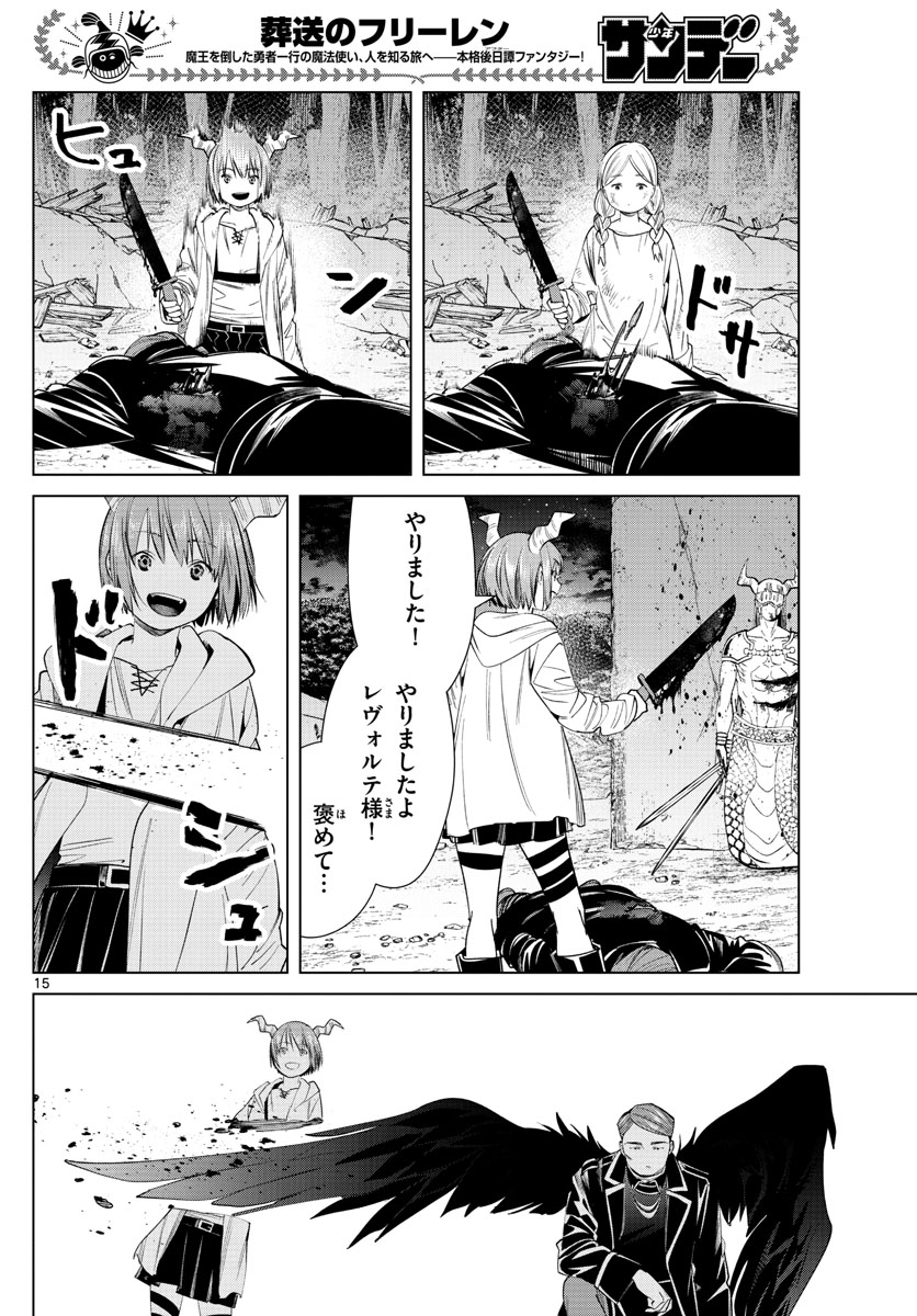 葬送のフリーレン 第74話 - Page 15