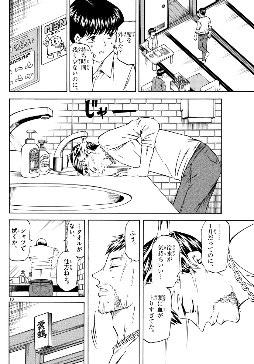 龍と苺 第57話 - Page 10