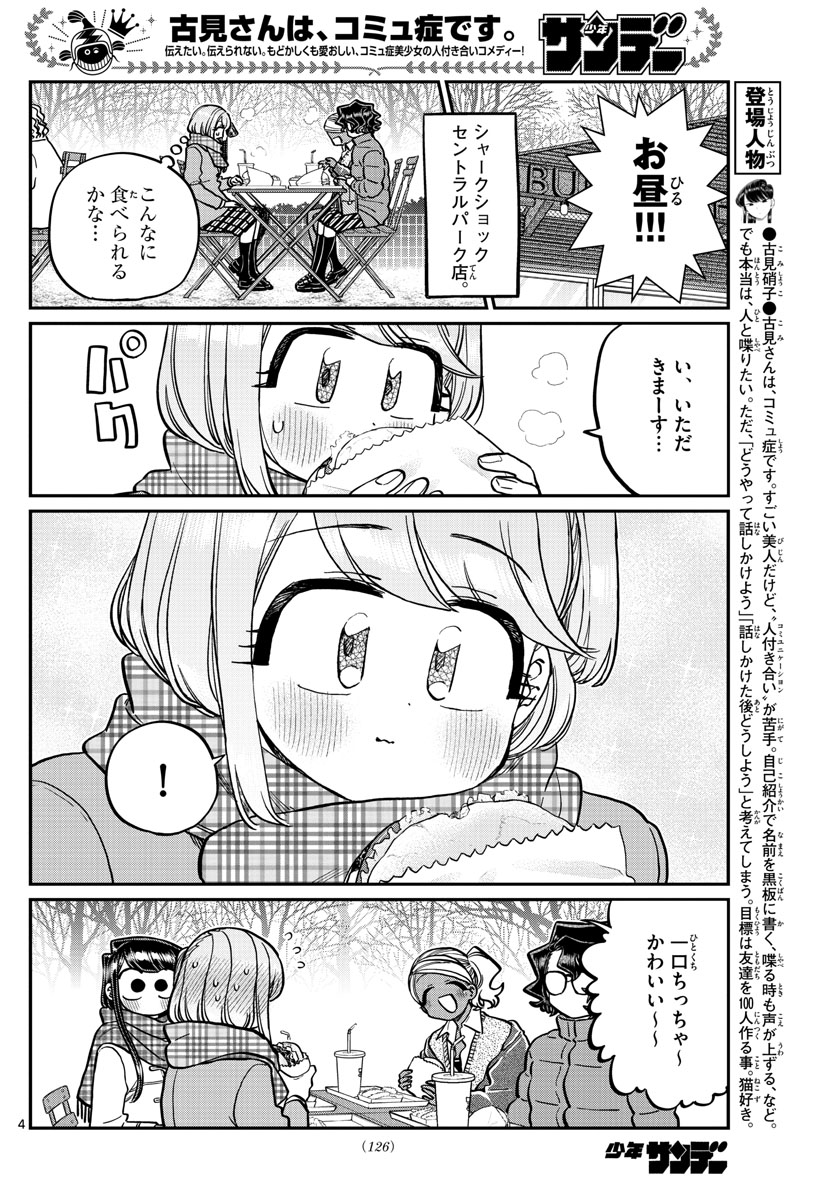 古見さんは、コミュ症です 第281話 - Page 4