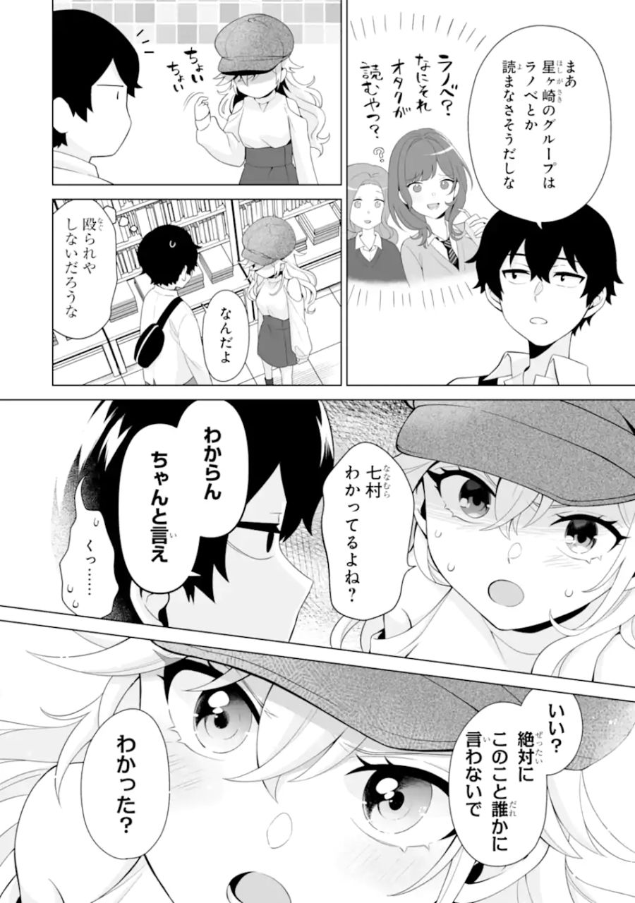 どうか俺を放っておいてくれ なぜかぼっちの終わった高校生活を彼女が変えようとしてくる 第6.1話 - Page 6