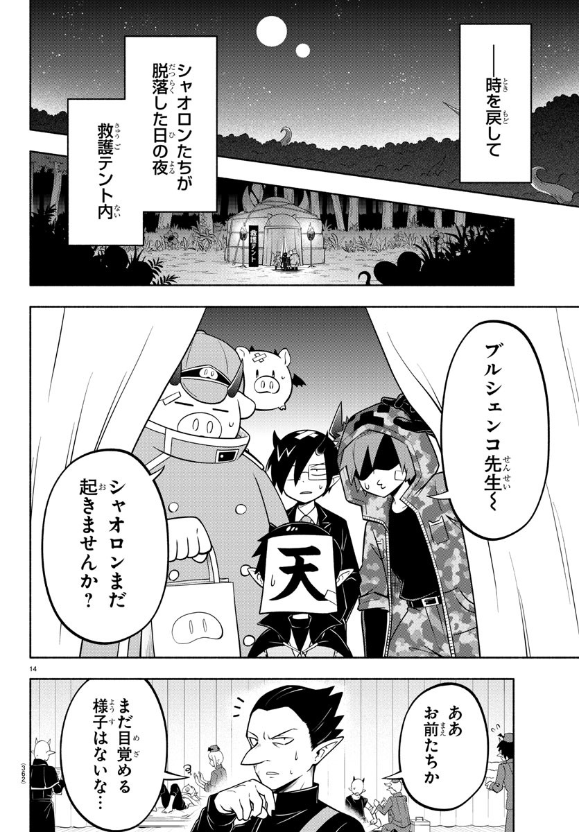 魔界の主役は我々だ！ 第138話 - Page 14