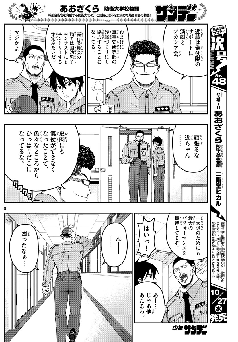 あおざくら防衛大学校物語 第249話 - Page 8