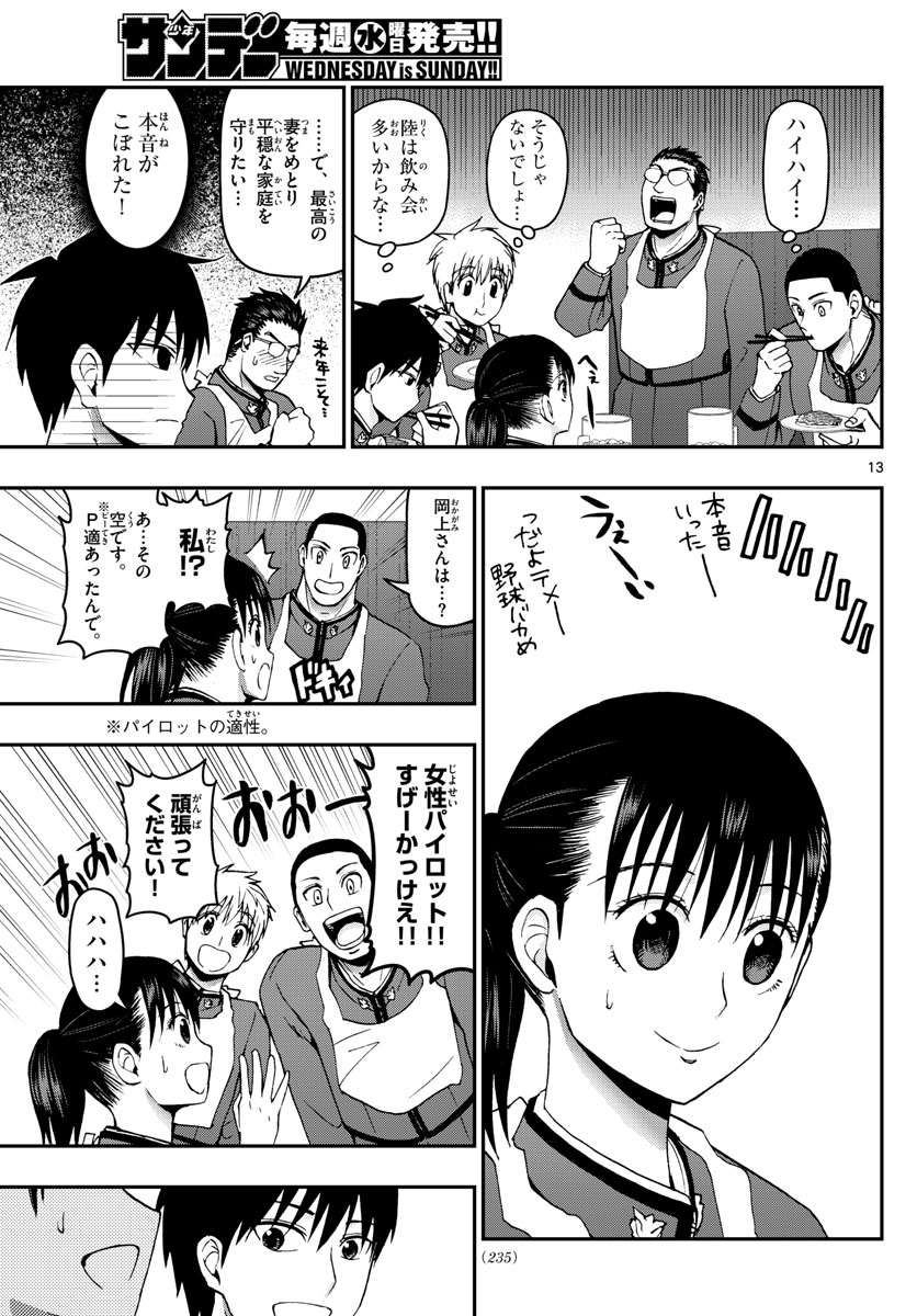 あおざくら防衛大学校物語 第104話 - Page 13