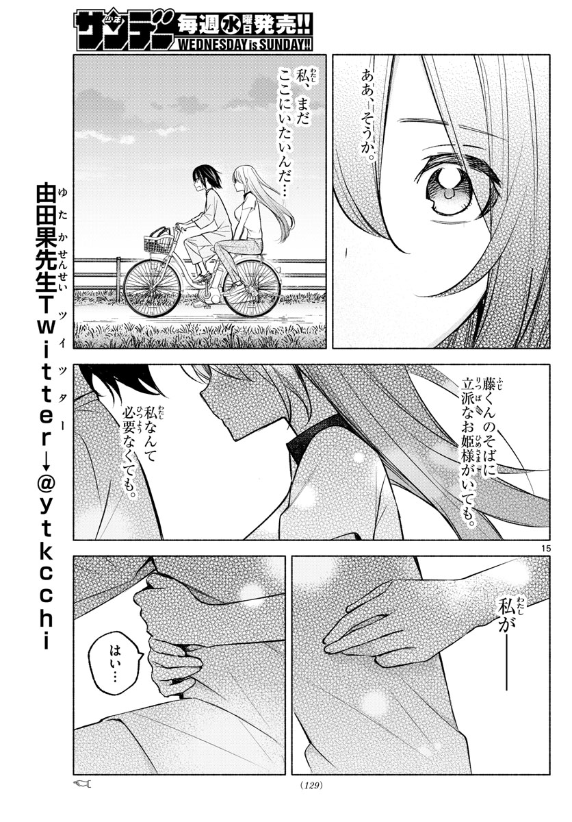 君と悪いことがしたい 第17話 - Page 15