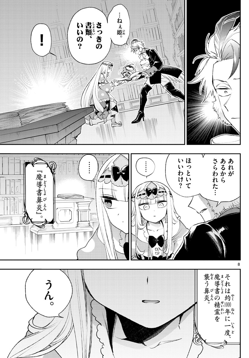 魔王城でおやすみ 第204話 - Page 8