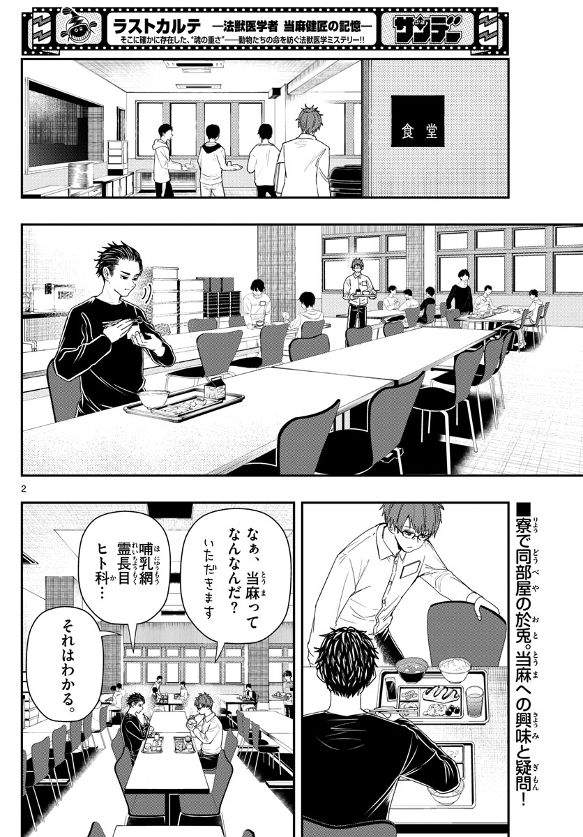 ラストカルテ-法獣医学者 当麻健匠の記憶- 第37話 - Page 2