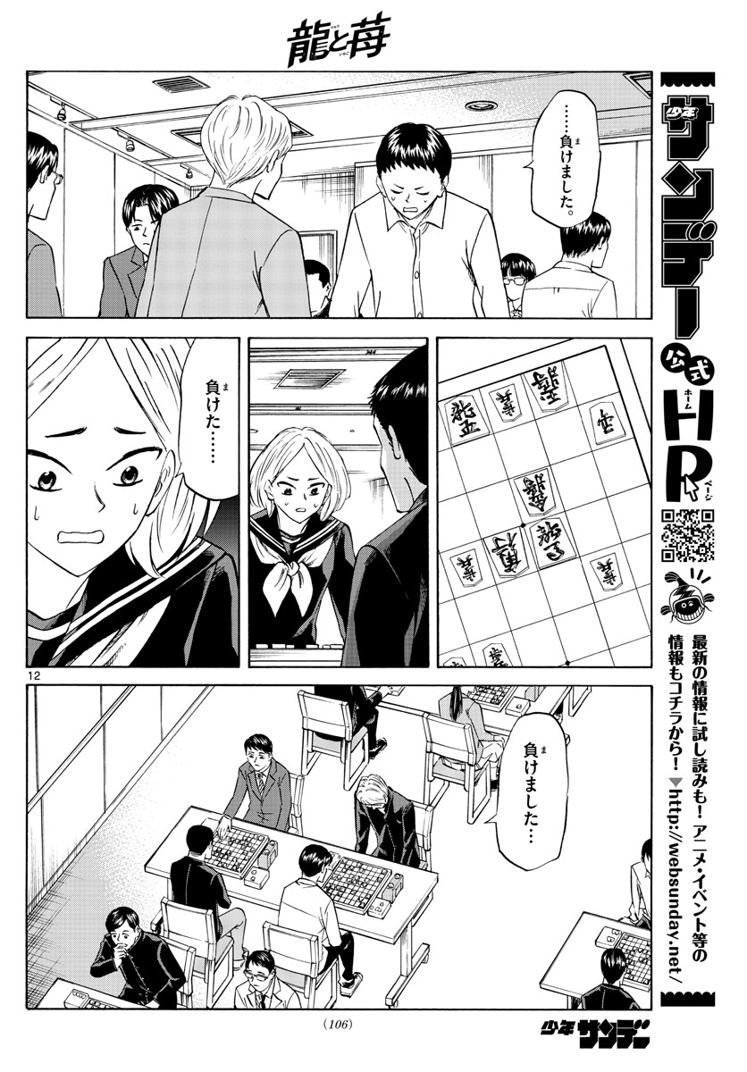 龍と苺 第66話 - Page 12