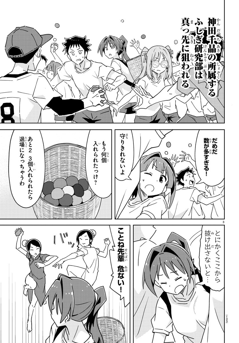 あつまれ！ふしぎ研究部 第294話 - Page 3