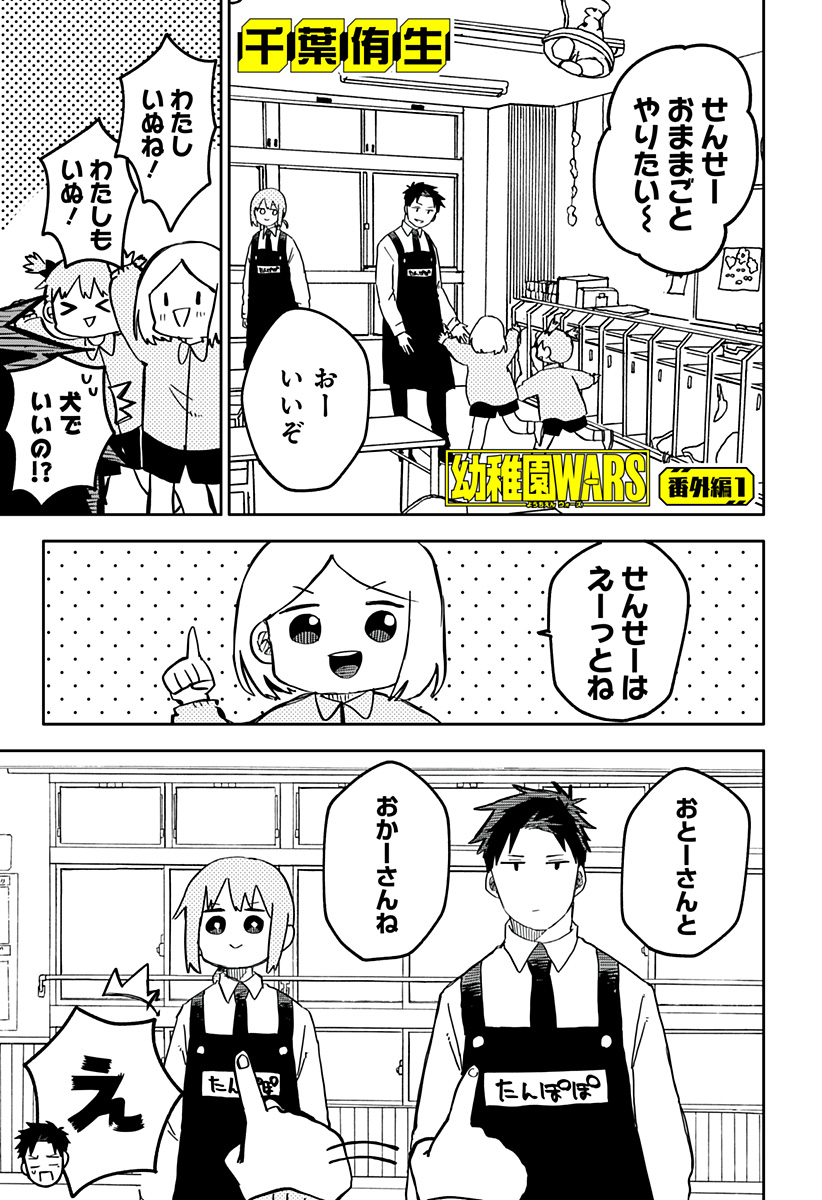 幼稚園WARS 第15.5話 - Page 1