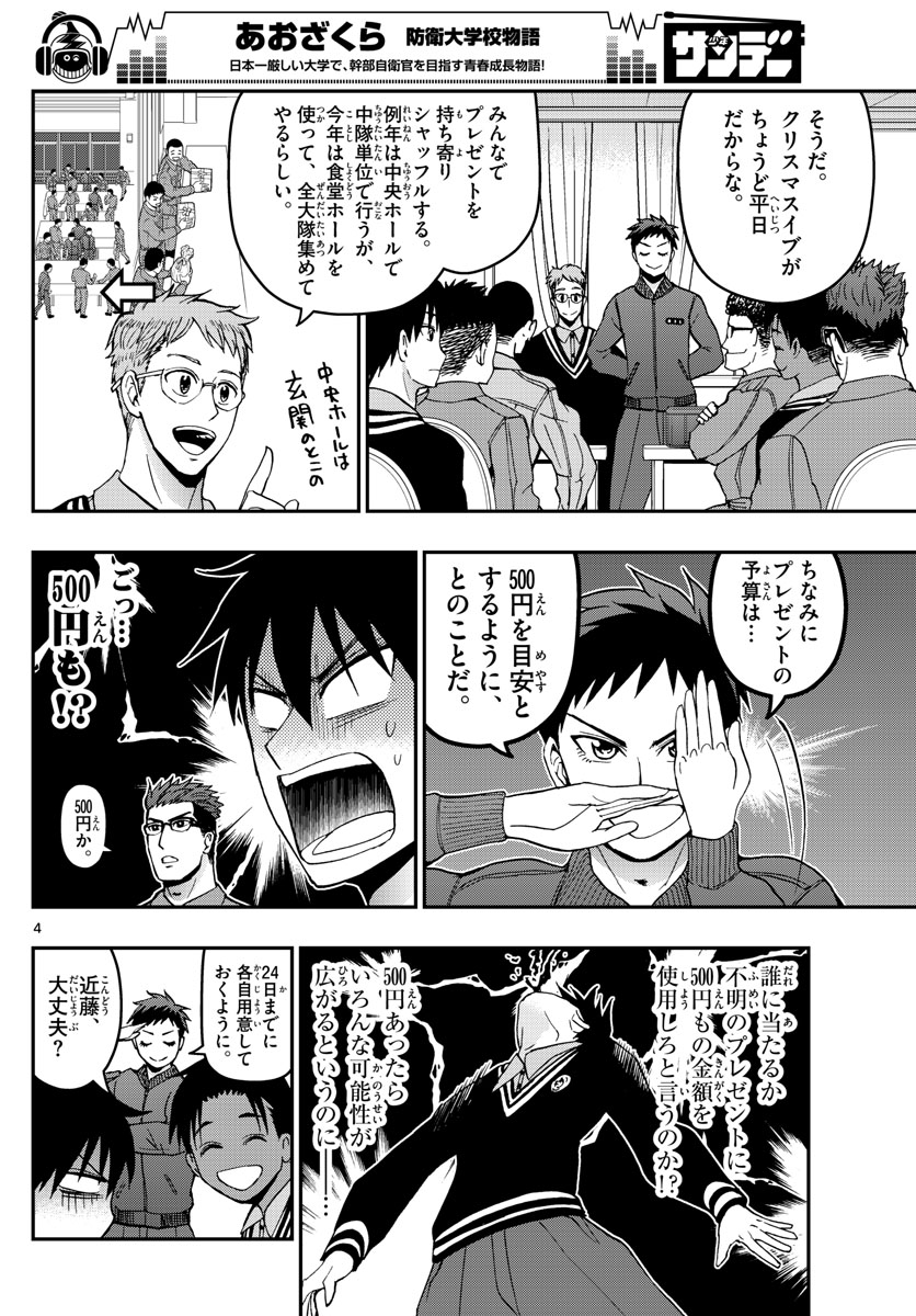 あおざくら防衛大学校物語 第125話 - Page 4