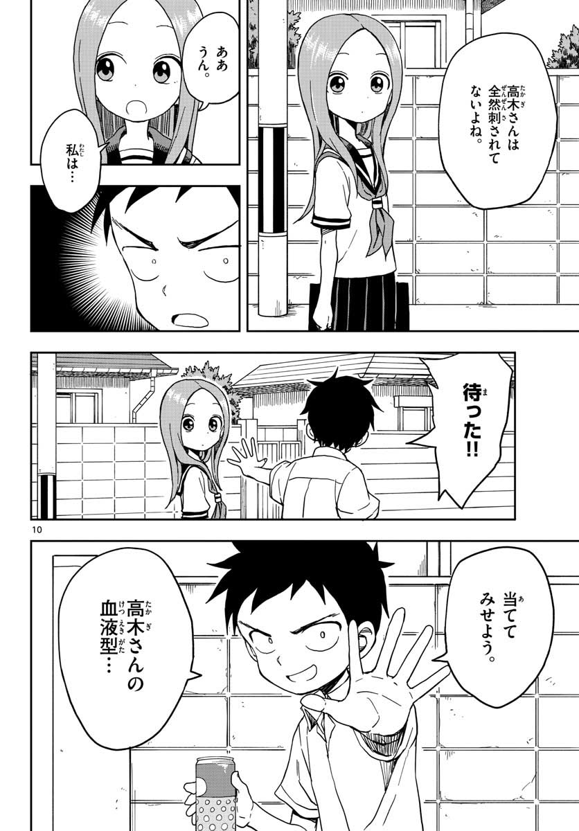 からかい上手の高木さん 第91話 - Page 10