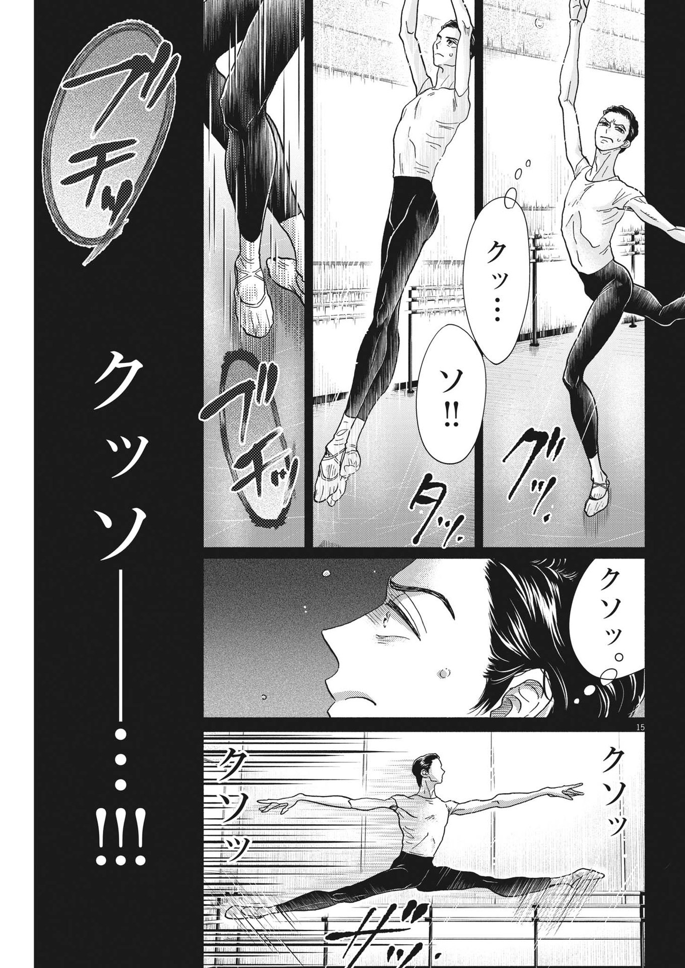 ダンス・ダンス・ダンスール 第217話 - Page 15