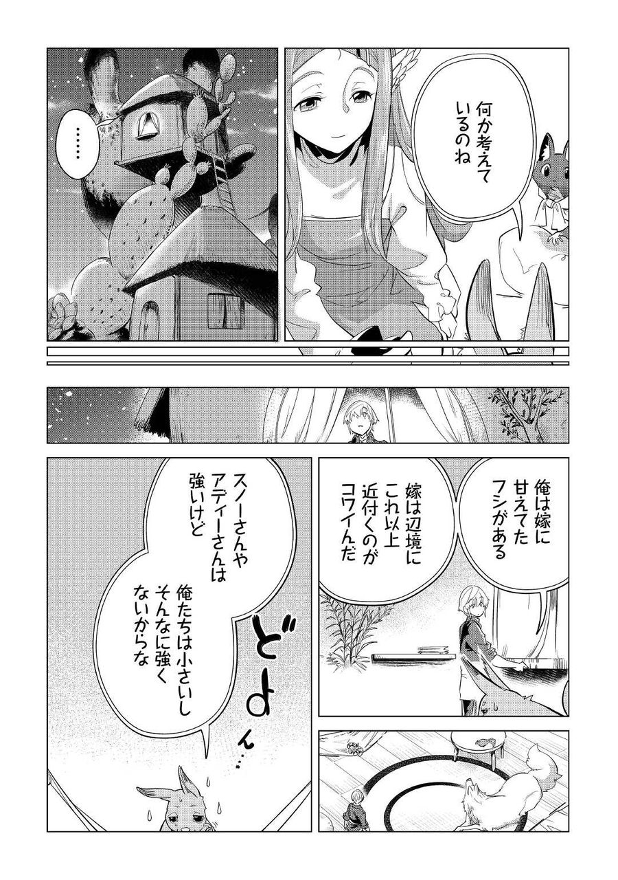 もふもふと異世界でスローライフを目指します！ 第41話 - Page 20