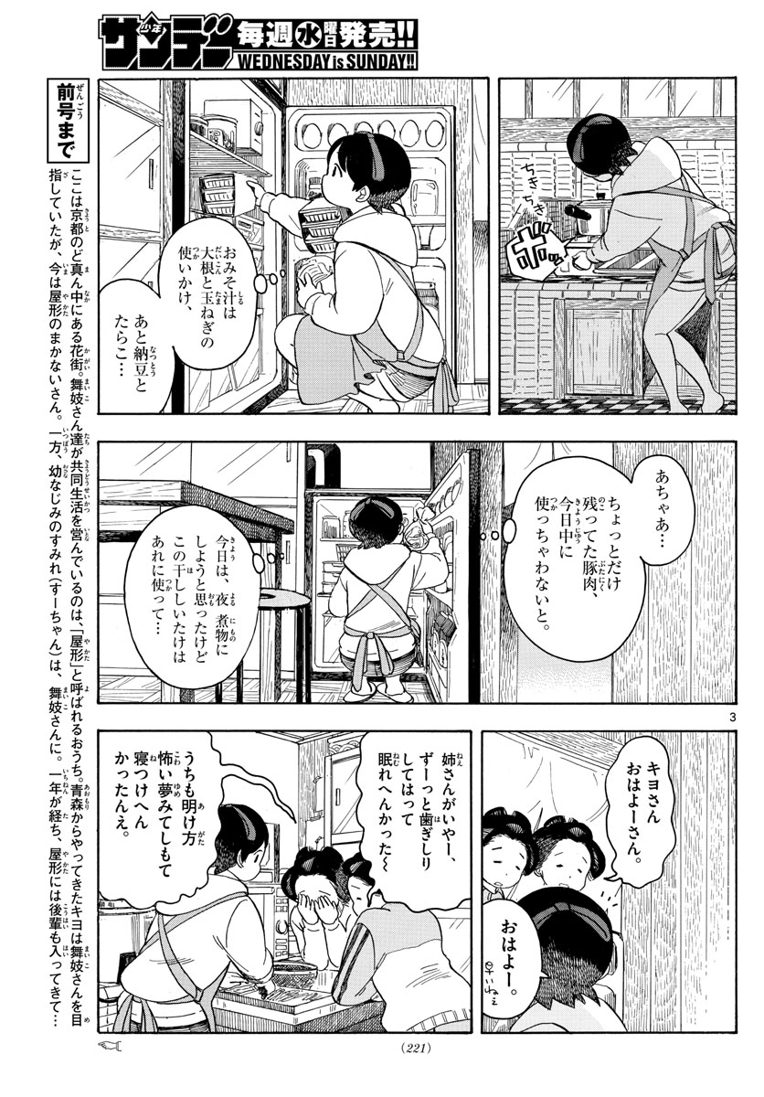 舞妓さんちのまかないさん 第110話 - Page 3