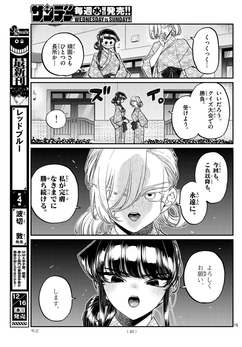 古見さんは、コミュ症です 第383話 - Page 15