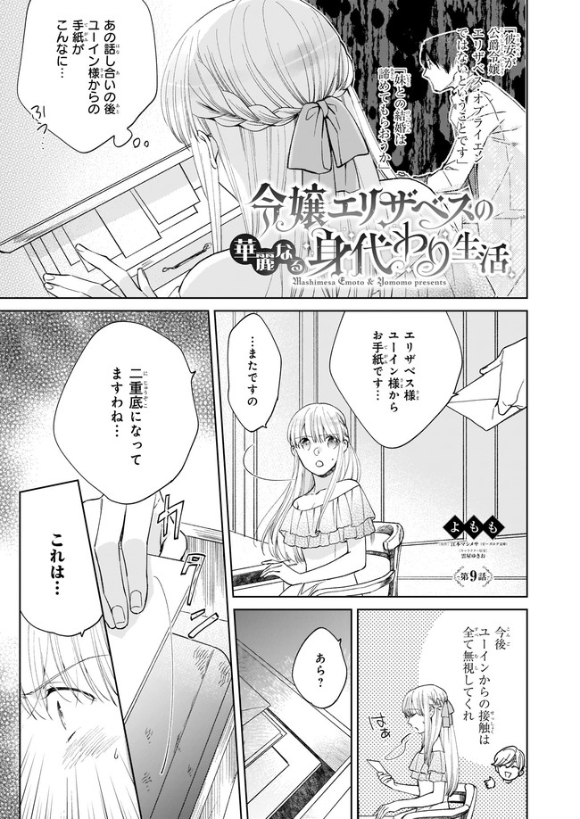 令嬢エリザベスの華麗なる身代わり生活 第9話 - Page 1