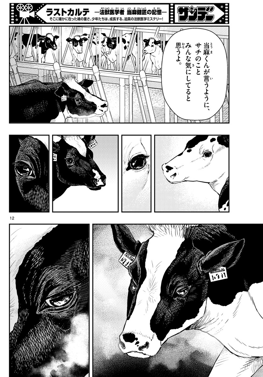 ラストカルテ-法獣医学者 当麻健匠の記憶- 第53話 - Page 12