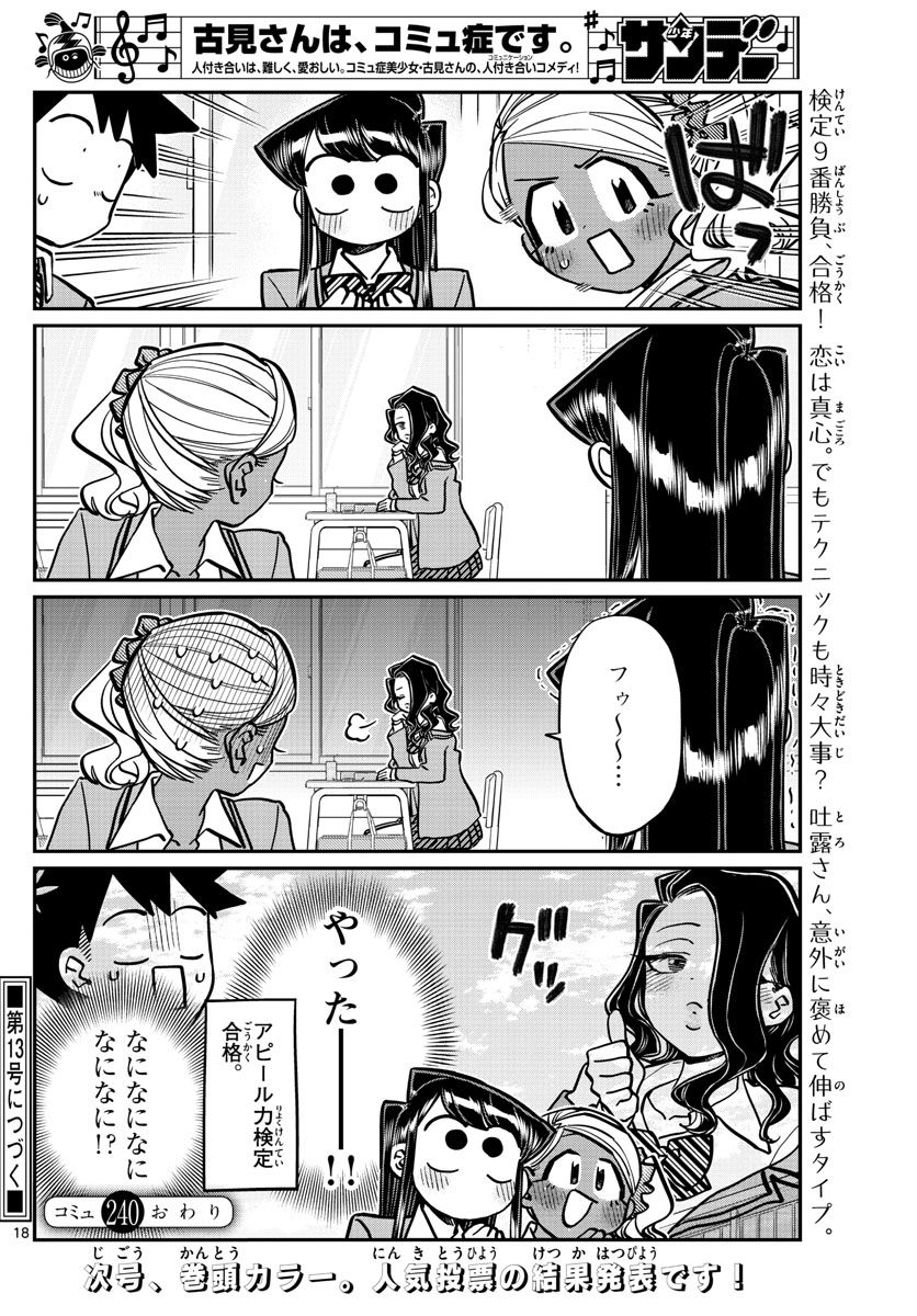 古見さんは、コミュ症です 第240話 - Page 18