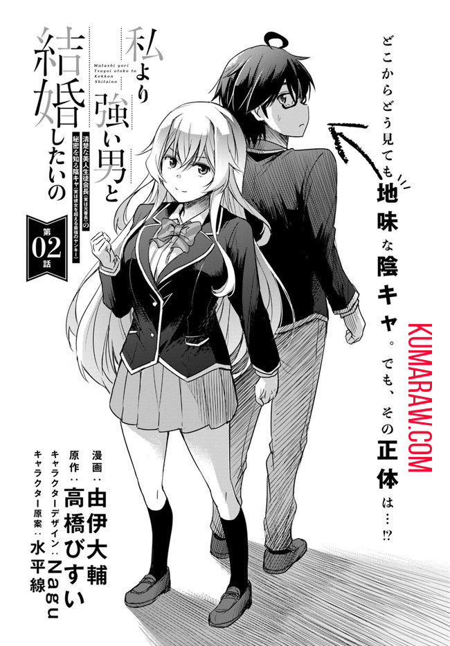 私より強い男と結婚したいの 清楚な美人生徒会長（実は元番長）の秘密を知る陰キャ（実は彼女を超える最強のヤンキー） 第2話 - Page 1