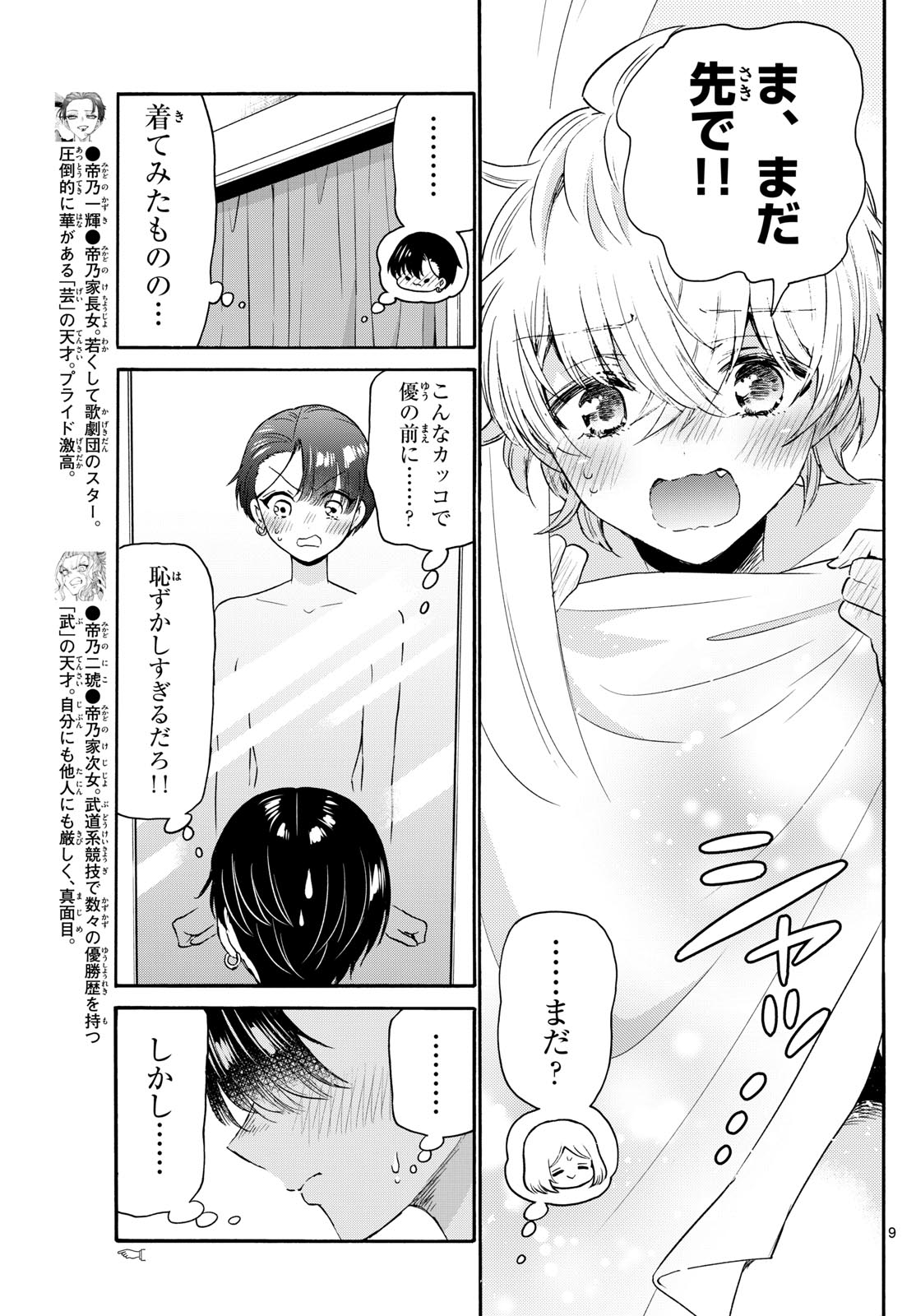 帝乃三姉妹は案外、チョロい。 第77話 - Page 9