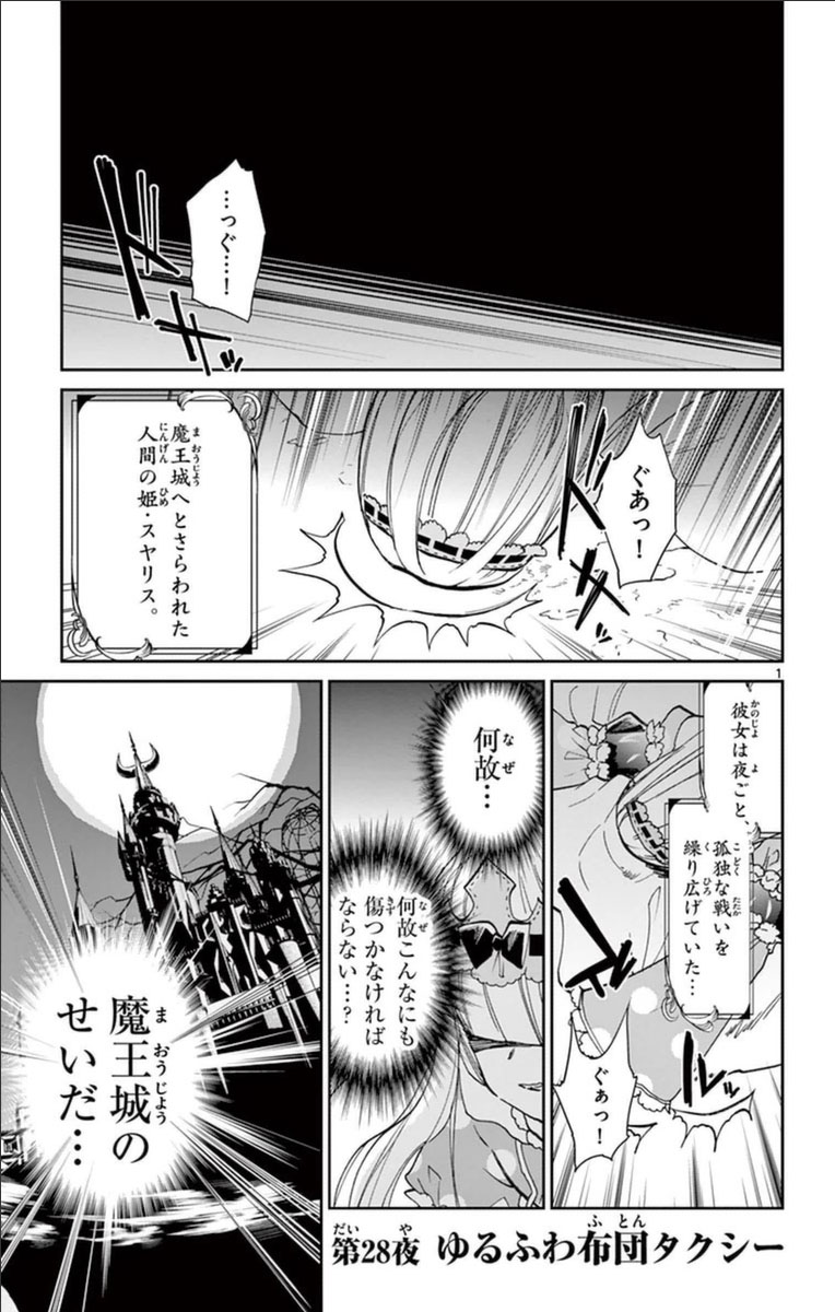 魔王城でおやすみ 第28話 - Page 1