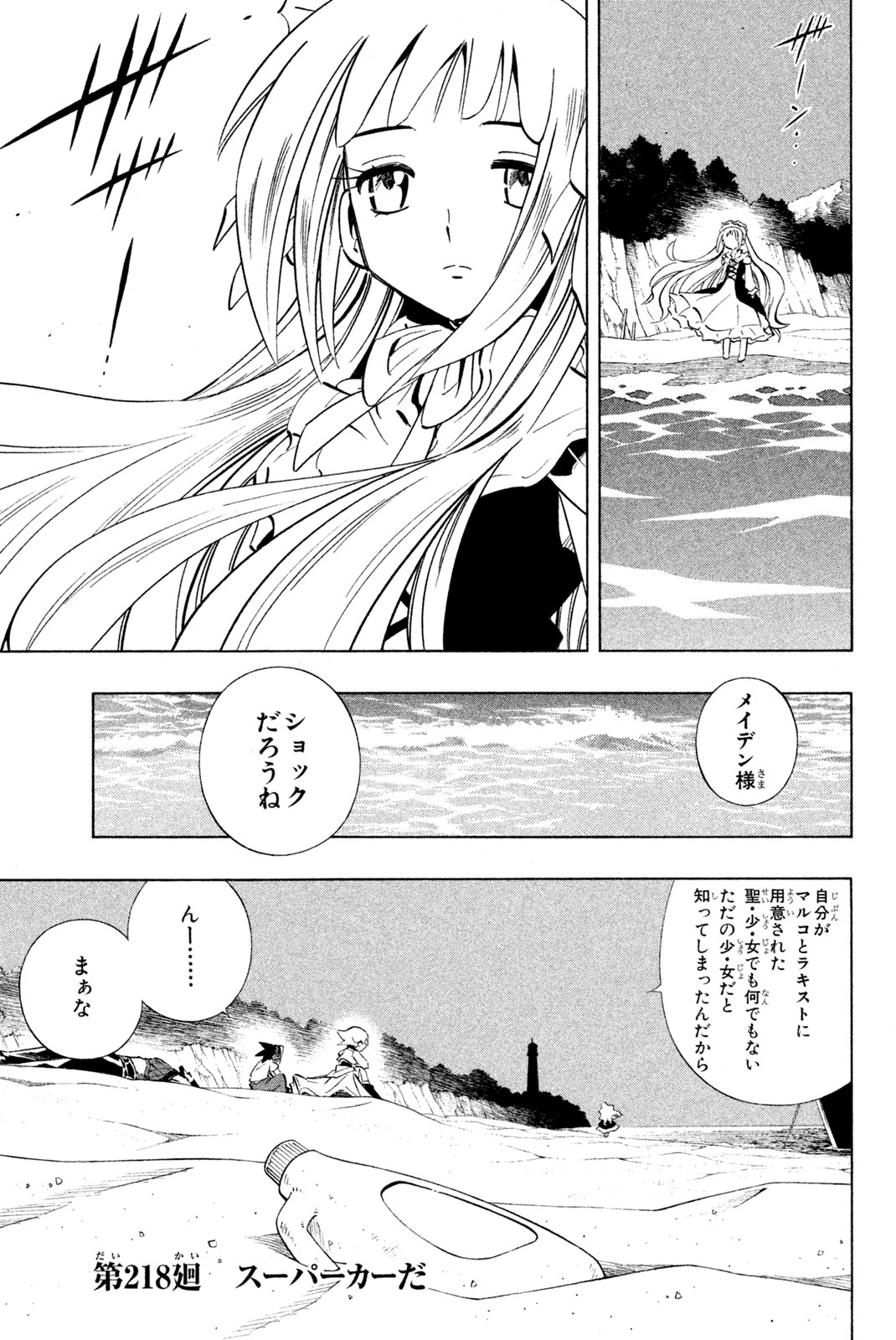 シャーマンキングザスーパースター 第218話 - Page 1