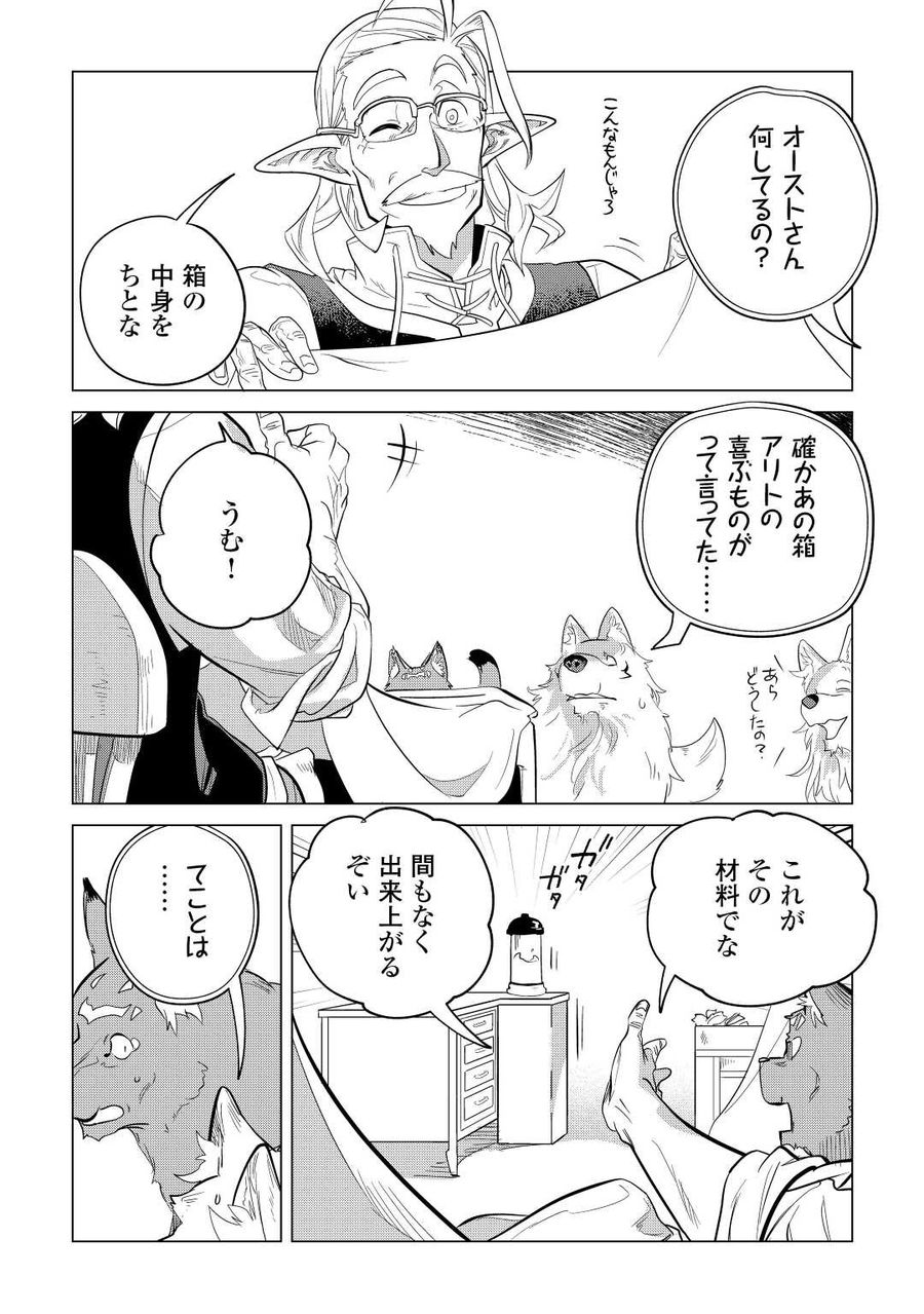 もふもふと異世界でスローライフを目指します！ 第42話 - Page 23