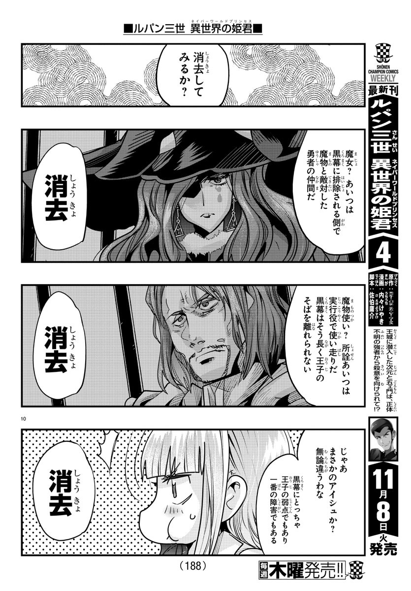 ルパン三世 異世界の姫君 ネイバーワールドプリンセス 第50話 - Page 10